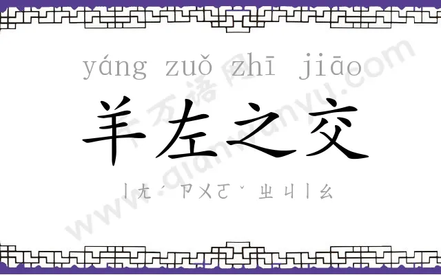 羊左之交