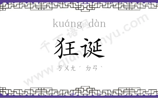 狂诞