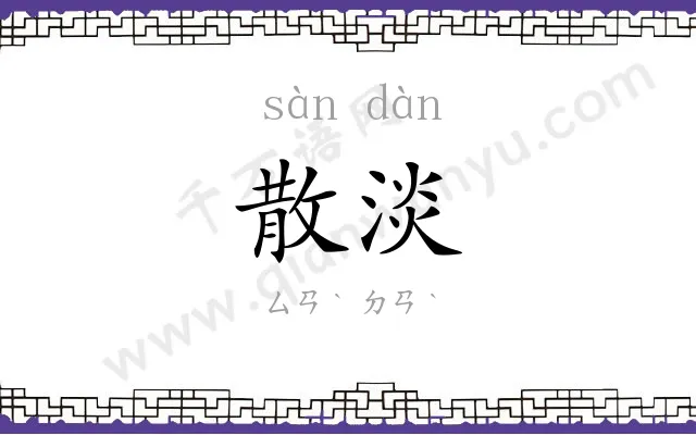 散淡