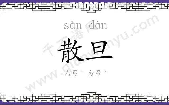 散旦