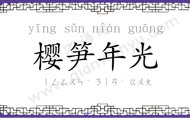 樱笋年光