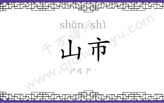 山市