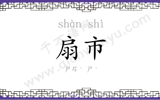 扇市