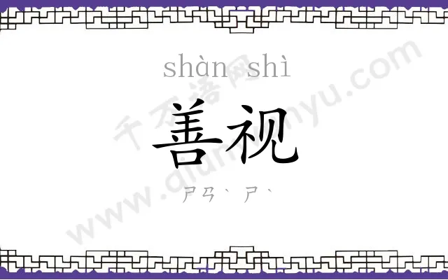 善视