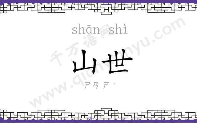 山世