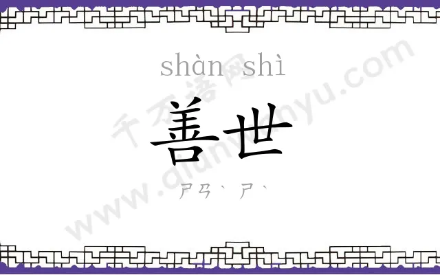 善世