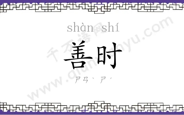善时