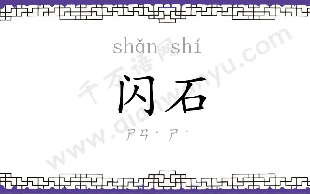 闪石
