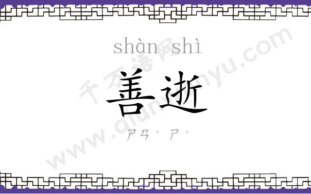 善逝