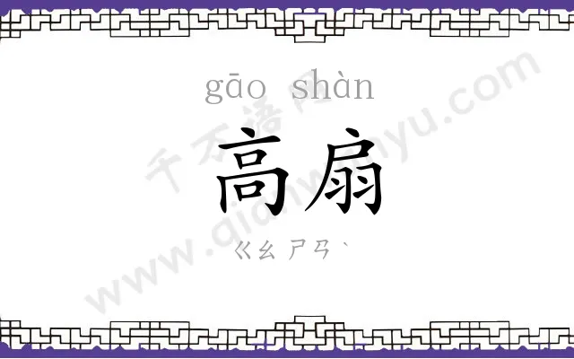 高扇