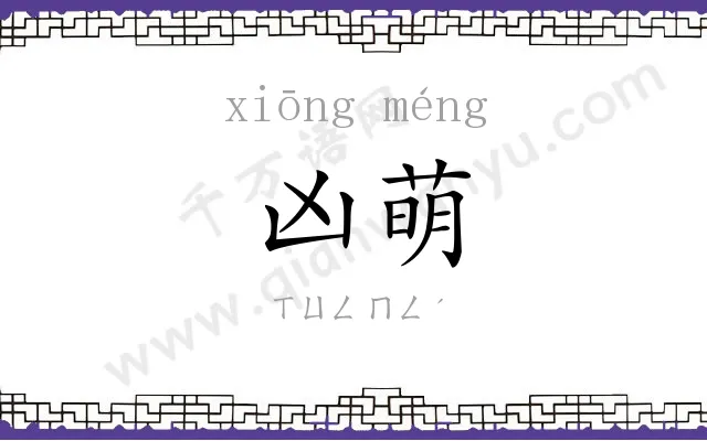 凶萌