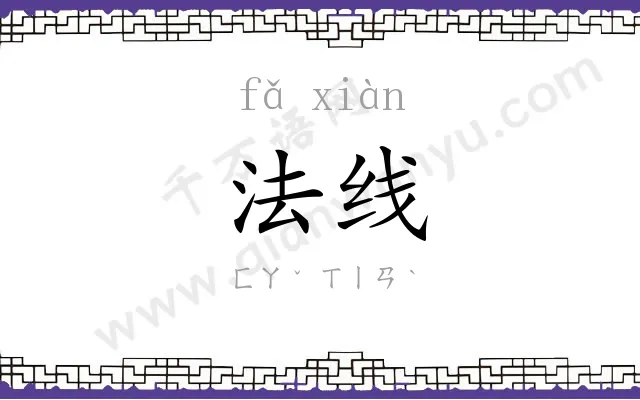 法线