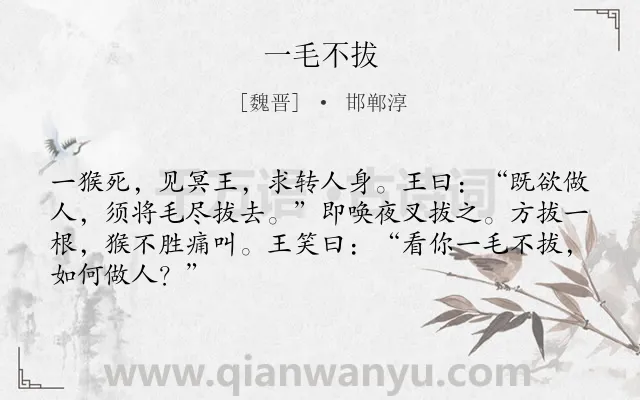 《一毛不拔》作者是魏晋的邯郸淳.本诗词属于小学文言文;寓言;故事;哲理类诗词.诗词全文约共66字.