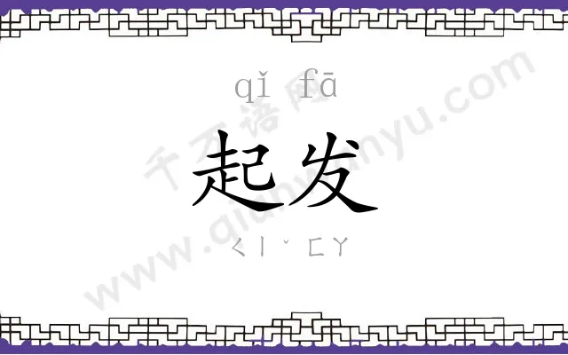 起发