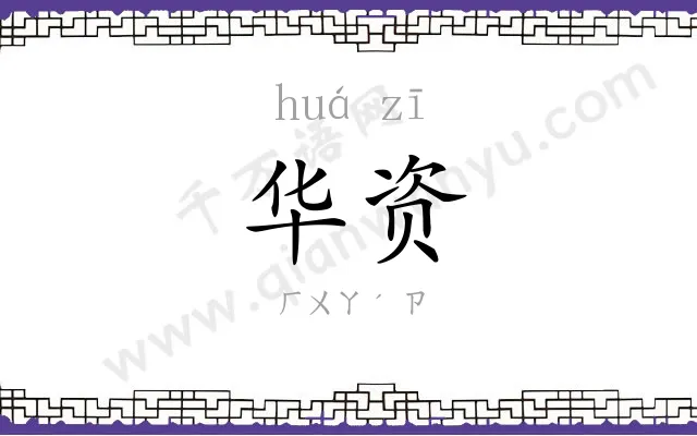 华资