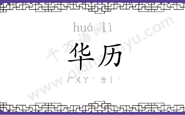 华历