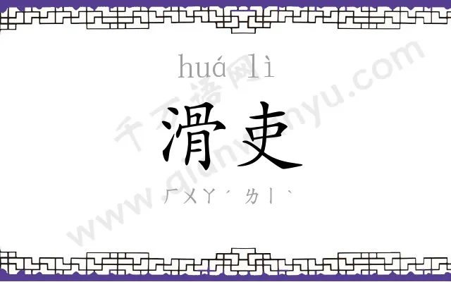 滑吏