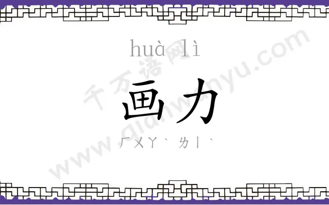 画力