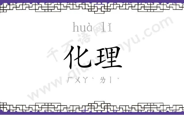 化理