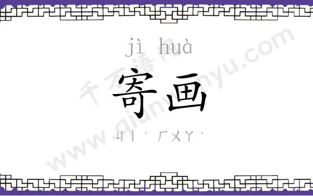 寄画