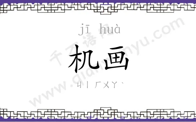 机画