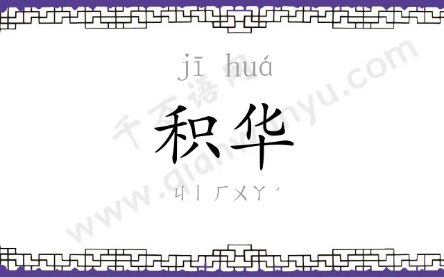 积华