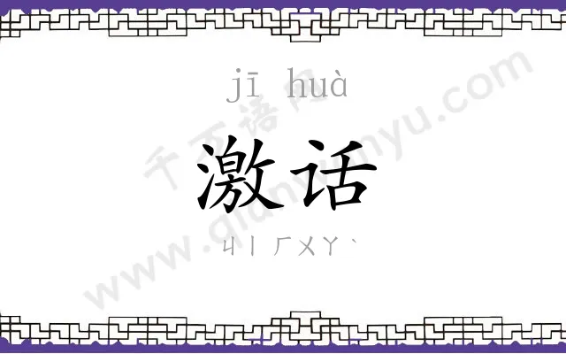 激话