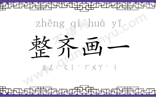 整齐画一