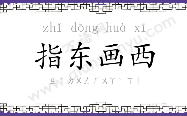 指东画西