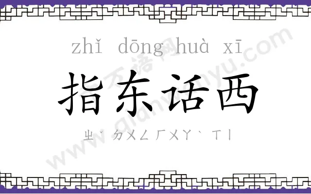 指东话西