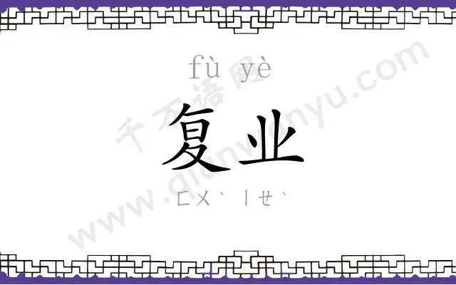 复业