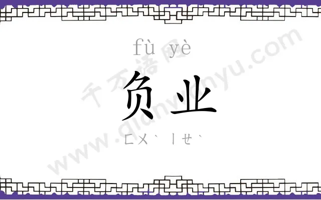 负业