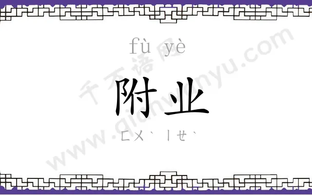 附业