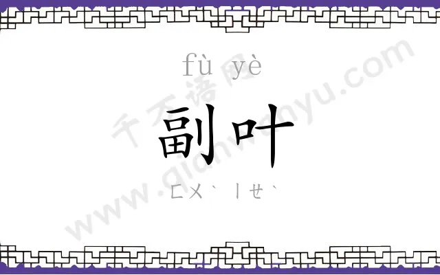 副叶