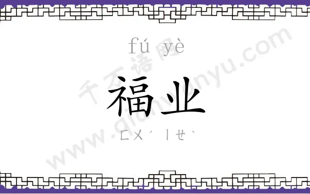 福业