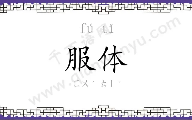 服体
