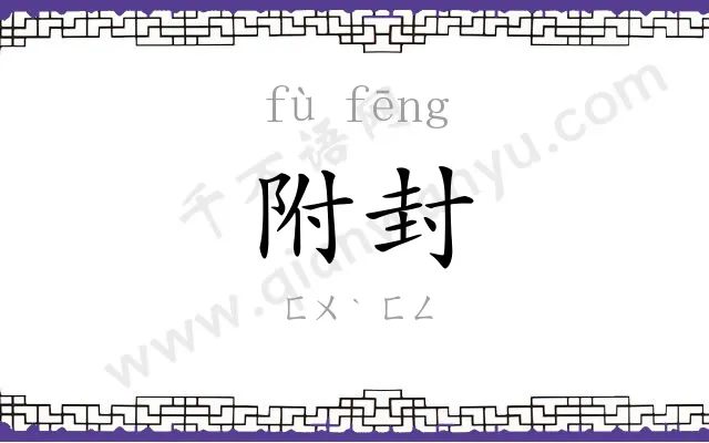 附封