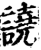 譊(宋·印刷字体·增韵)