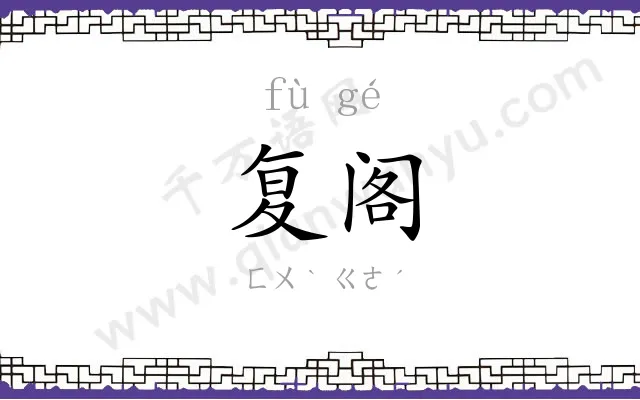 复阁