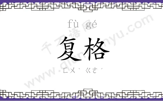 复格