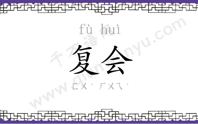 复会