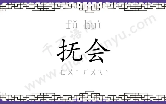 抚会