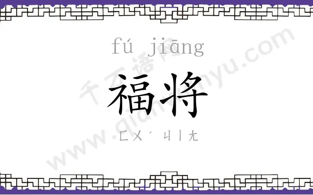 福将