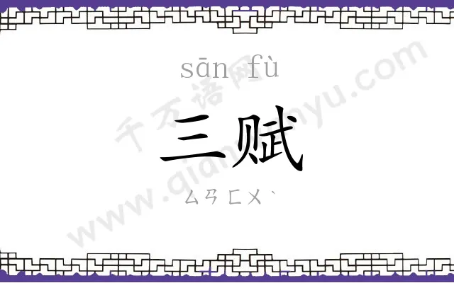 三赋