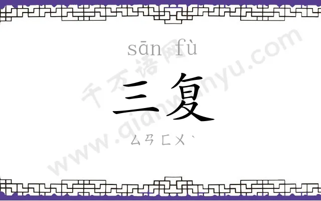 三复
