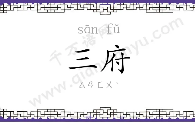 三府