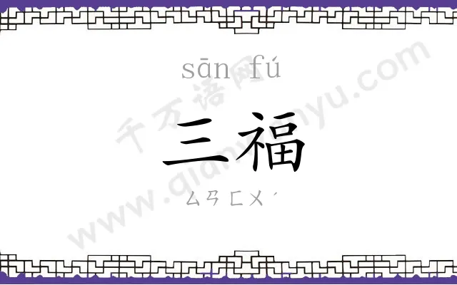 三福