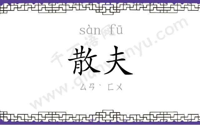 散夫