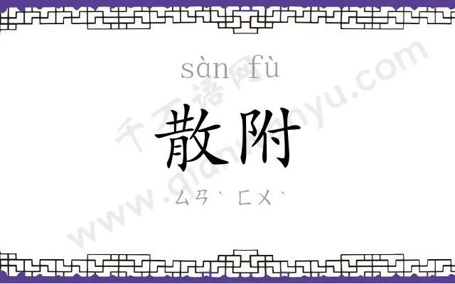 散附
