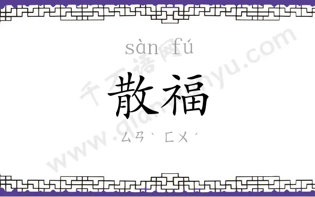 散福